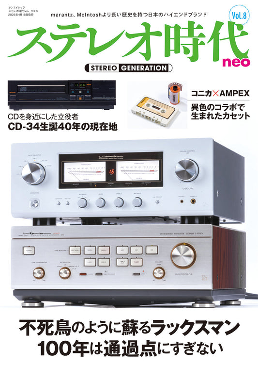 ステレオ時代neo Vol.8は2025年3月5日発売です!