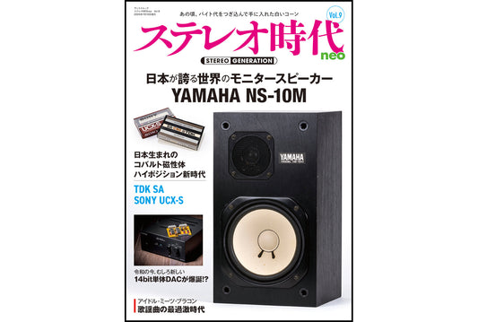ステレオ時代neo Vol9、6月5日発売です!