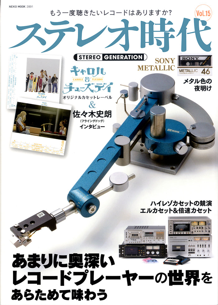 ステレオ時代 Vol.15