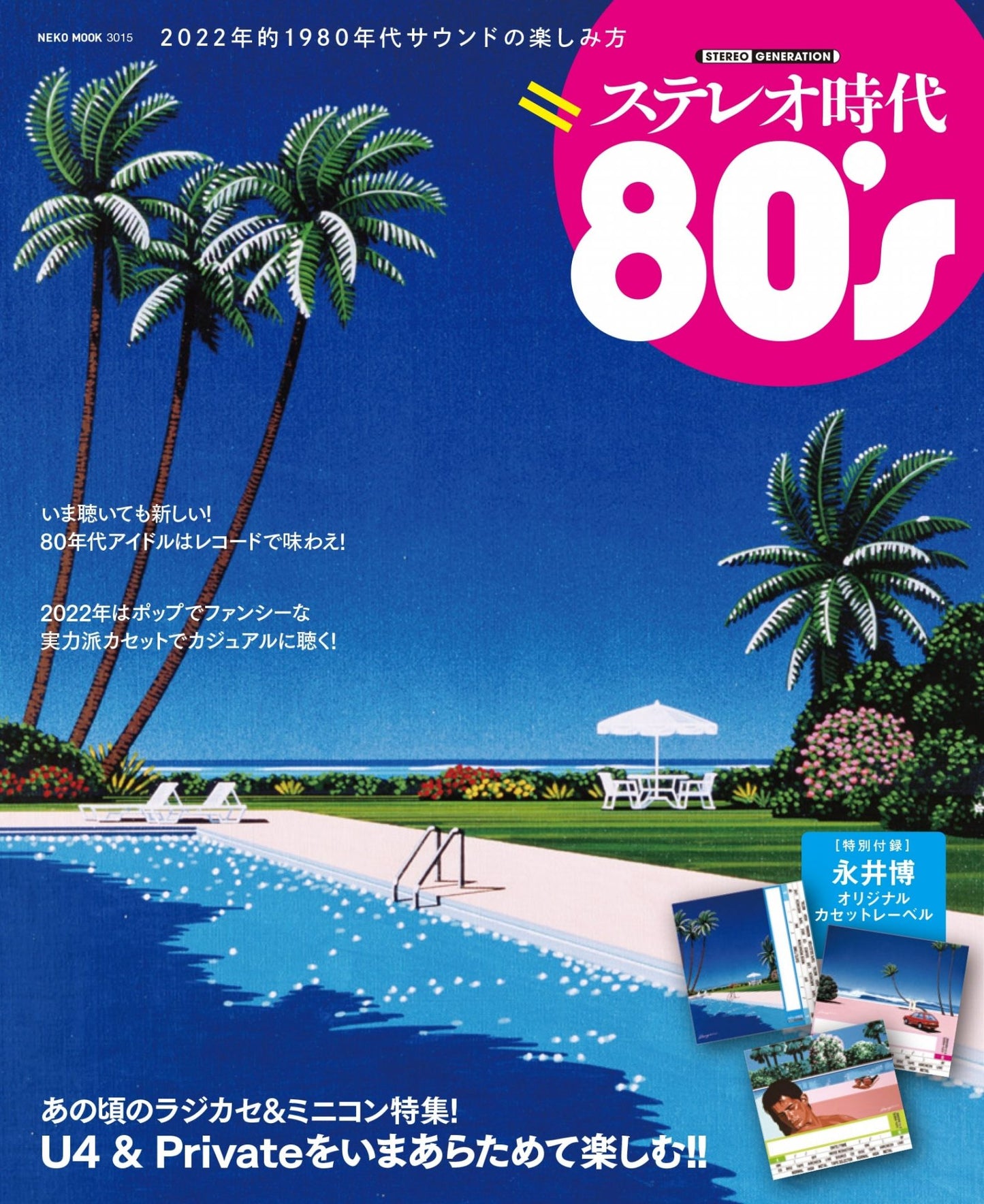 ステレオ時代 80's