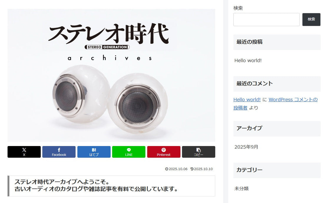 ステレオ時代・アーカイブ、制作中です