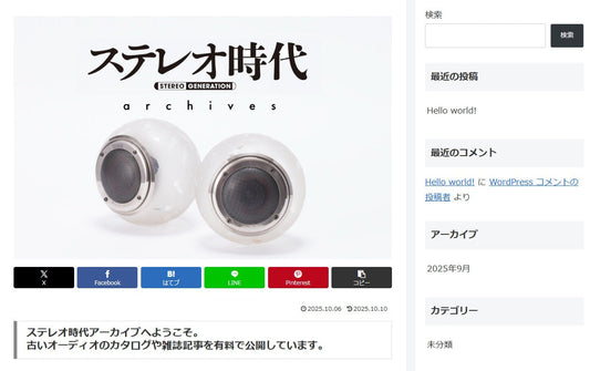 ステレオ時代・アーカイブ、制作中です