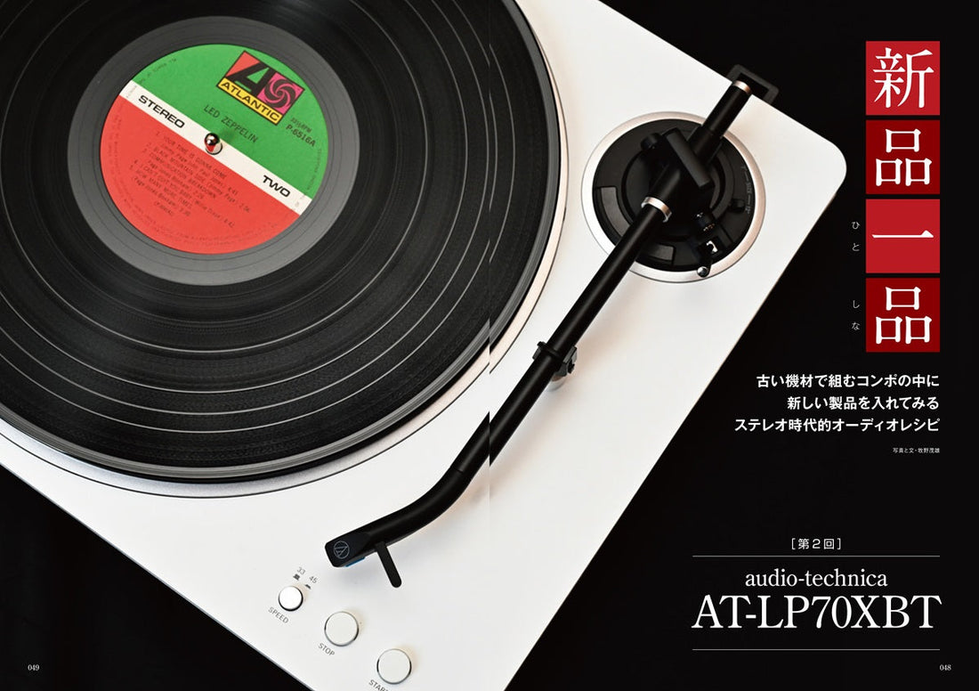 今回の「新品一品」はaudio-technica AT-LP70XBTです。
