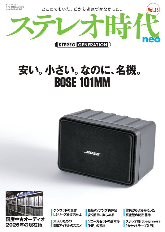 ステレオ時代neo Vol.13は6月3日発売です!