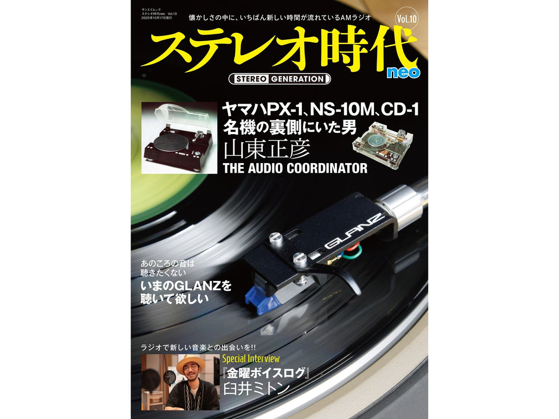 ステレオ時代neo Vol.10は2025年9月3日発売です!