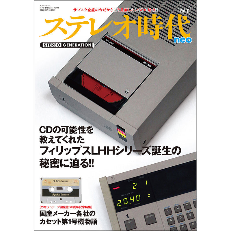 ステレオ時代neo Vol.11は12月3日発売です!