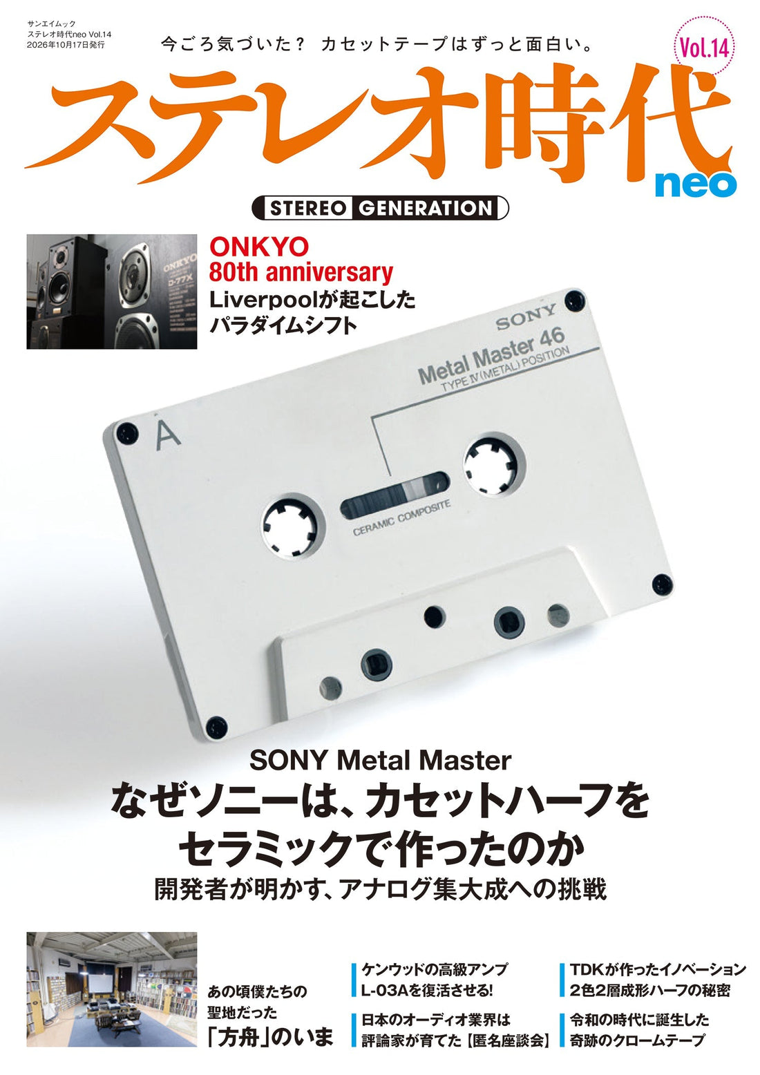 ステレオ時代neo Vol.14は9月3日発売です!